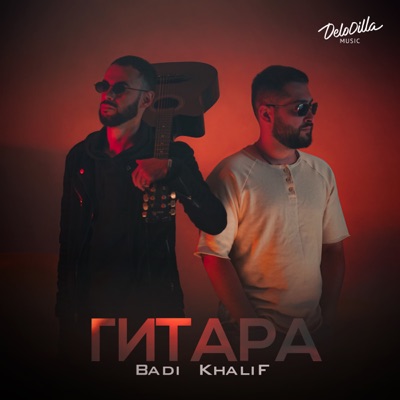 Гитара - Single