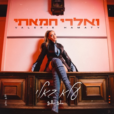 עלא באלי - Single