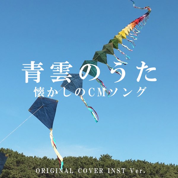 青雲のうた 懐かしのCM ソング ORIGINALCOVER INST Ver