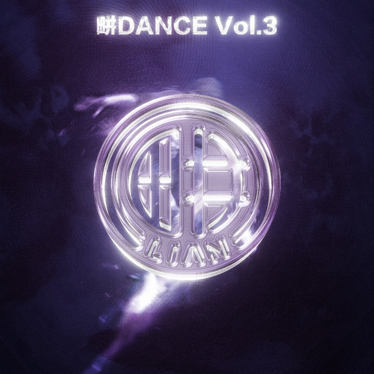 畊Dance, Vol. 3