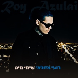 שימי מים רועי אזולאי