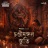 Chandimangal Stuti (From "Chandimangal") (feat. Ankita Das)