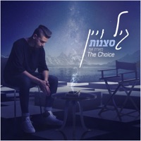 סצנות (feat. The Choice) - Single - Gil Vain