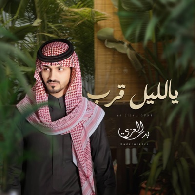 بدر العزي - يالليل قرب - Single