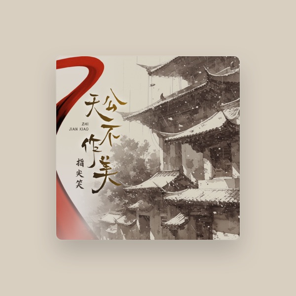 指尖笑's avatar