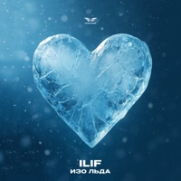 Изо льда - Single - ILIF