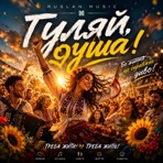 Гуляй душа - Single