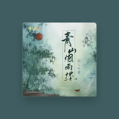 Listen to 闻人听書_, watch music videos, read bio, see tour dates & more!