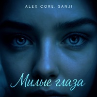 Милые глаза - Single - Alex Core & Sanji