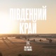 Південнии Краи feat Odarka Single