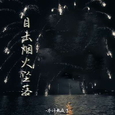目击烟火坠落 - Single