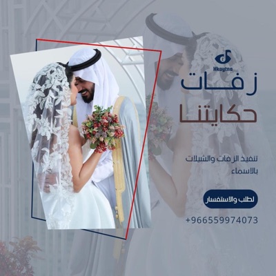زفات حكايتنا - ليلة فرحنا جوها بالفرح طاب