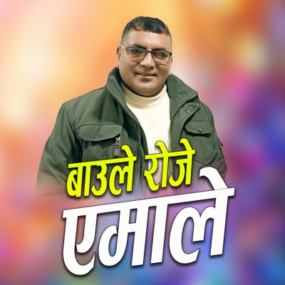 Baule Roje Amale - Single