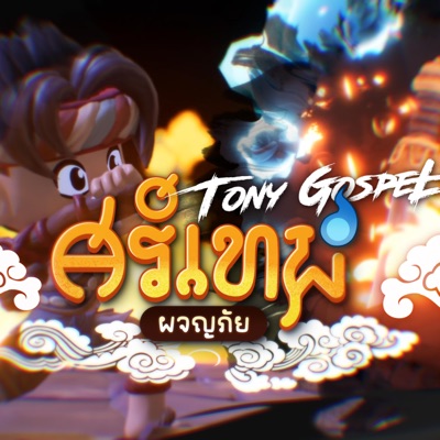 ศรีเทพผจญภัย (SiThep Adventure) - Single