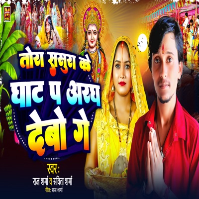 Tora Sasura Ke Ghat Pa Aragh Debo Ge - Single