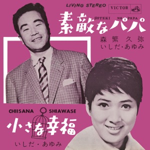 Sutekina Papa - Single