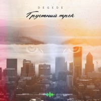 Грустный трек - Single - Degede
