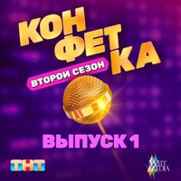 Конфетка. Второй сезон. Выпуск 1 - EP - Алексей Воробьёв, Наташа Королёва, Владимир Пресняков (Мл.) & Анна Седокова