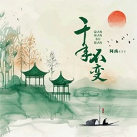 千年不变 - Single - 阿禹ayy