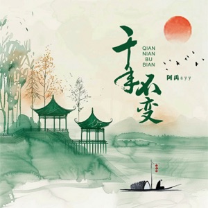 千年不变 - Single
