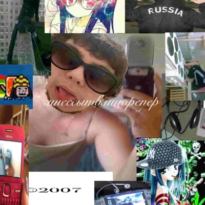 мне ссыт в лицо репер2006 - Single