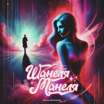 Шанеля манеля - Single