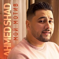 Мой мотив - Single - Ahmed Shad
