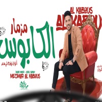 مزمار الكابوس - Single - عادل صانوه