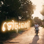 ទៅចុះនាងស្រី | You Can Leave (feat. 1NE) - Single