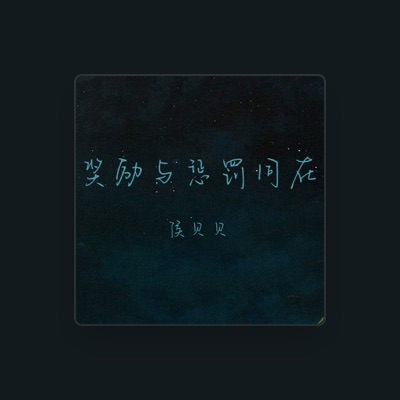 Listen to 侯贝贝, watch music videos, read bio, see tour dates & more!