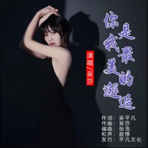 你是我最美的邂逅 - EP