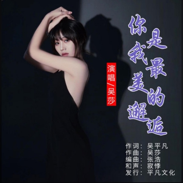 你是我最美的邂逅 - EP