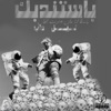 باستندبك (ياسطا انا مان عاشرت الجان) - Single