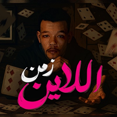 زمن اللاين (كيفك يا سيباني) - Single