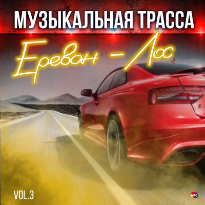 Музыкальная трасса Ереван - Лос, Vol. 3