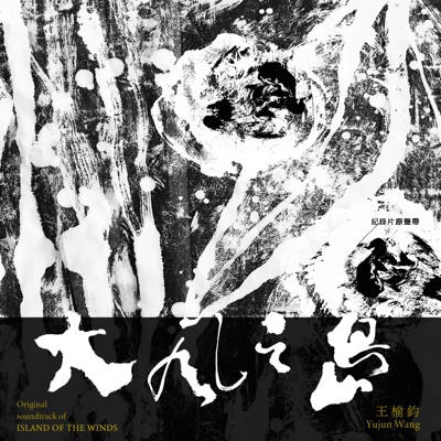 Original soundtrack of “Island of the Winds”