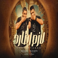 لازم اطارد - Single - Eslam Kabonga & ميسو ميسرة