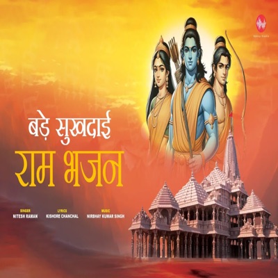 Bade Sukhdai Ram Bhajan - Single