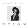 ВЕБЕР Маша - Потом
