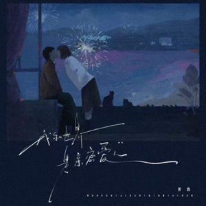 我和世界是亲密爱人 - Single