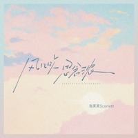 风儿吹思念浓 - Single - 泡芙芙Scarlett