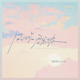 风儿吹思念浓 泡芙芙Scarlett