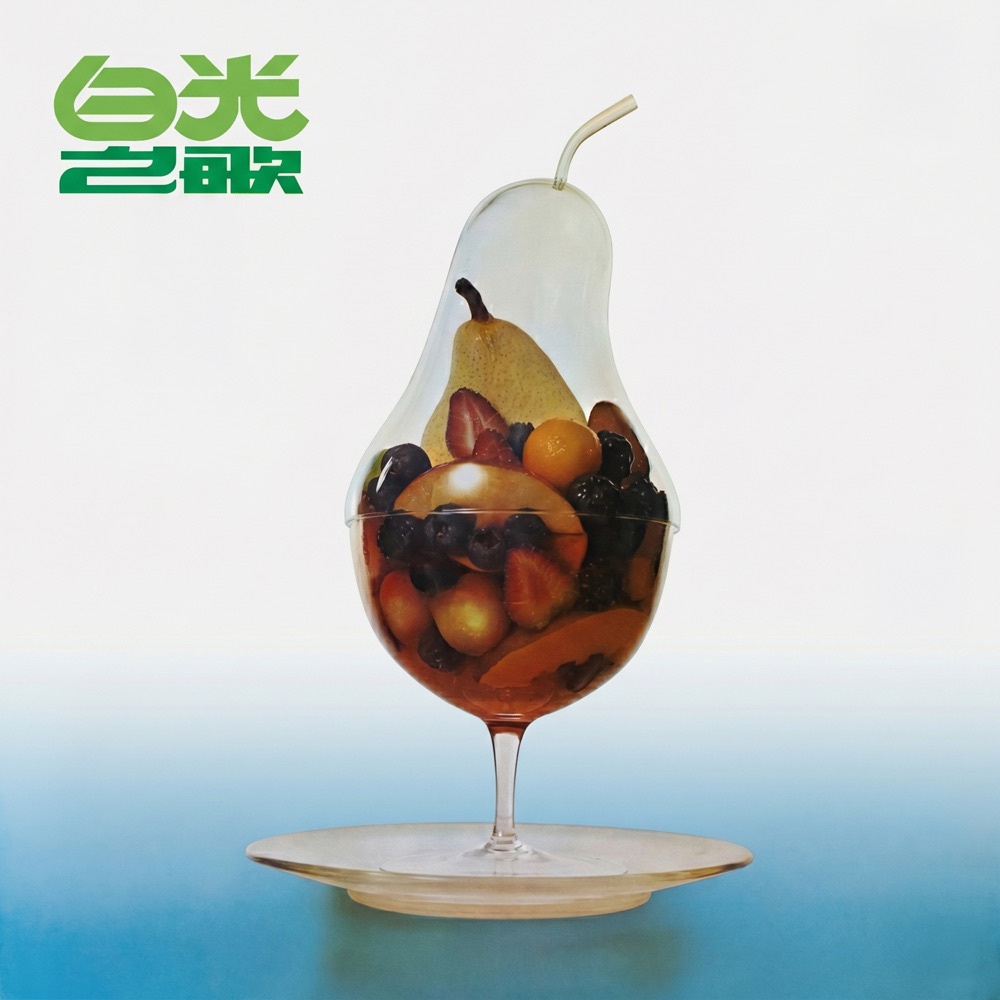 白光之歌