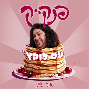 פנקייק עם לוקץ'