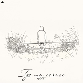 Где Ты Сейчас HAYK