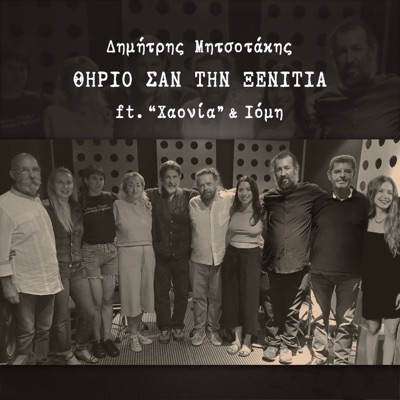 Thirio san tin xenitia (feat. iomi & Chaonia) - Single