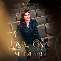 Бул, бул янымда - Single - Фируза