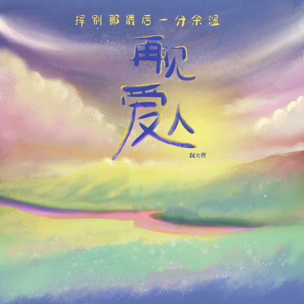 再见爱人 (分手版) - Single