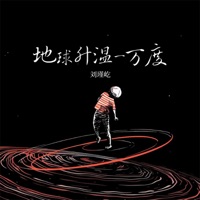 地球升温一万度 - Single - 刘瑾屹
