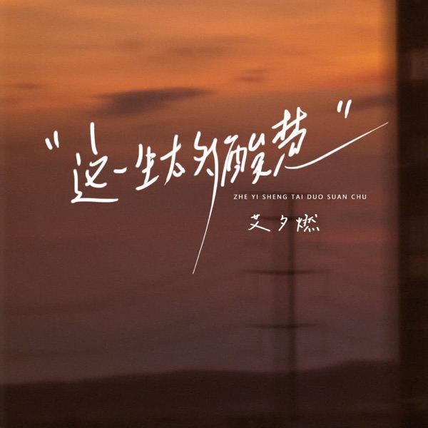 这一生太多酸楚 (深情版) [深情版] - Single